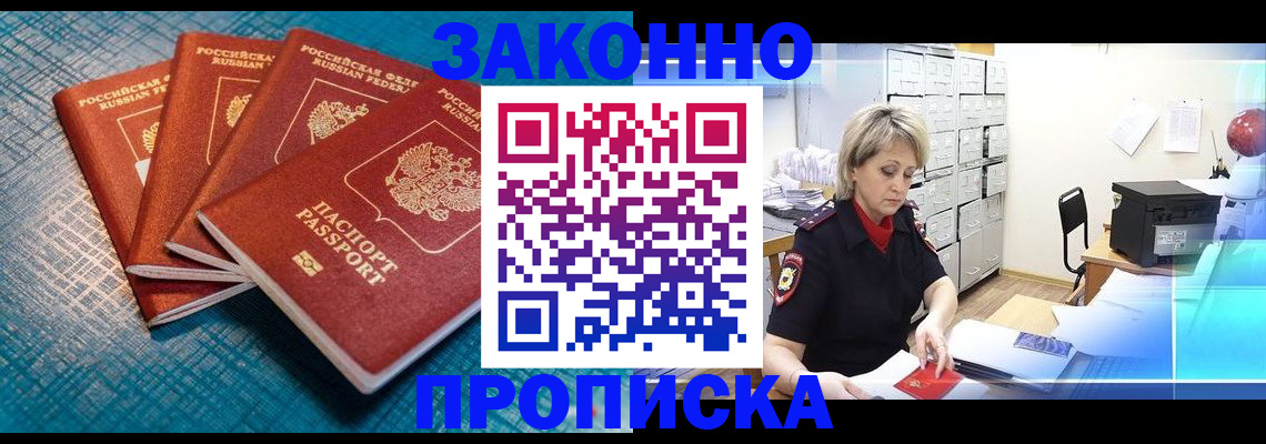 прописка законно в Николаевске-на-Амуре